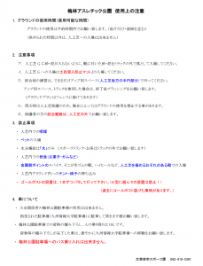 梅林アスレチック公園使用上の注意